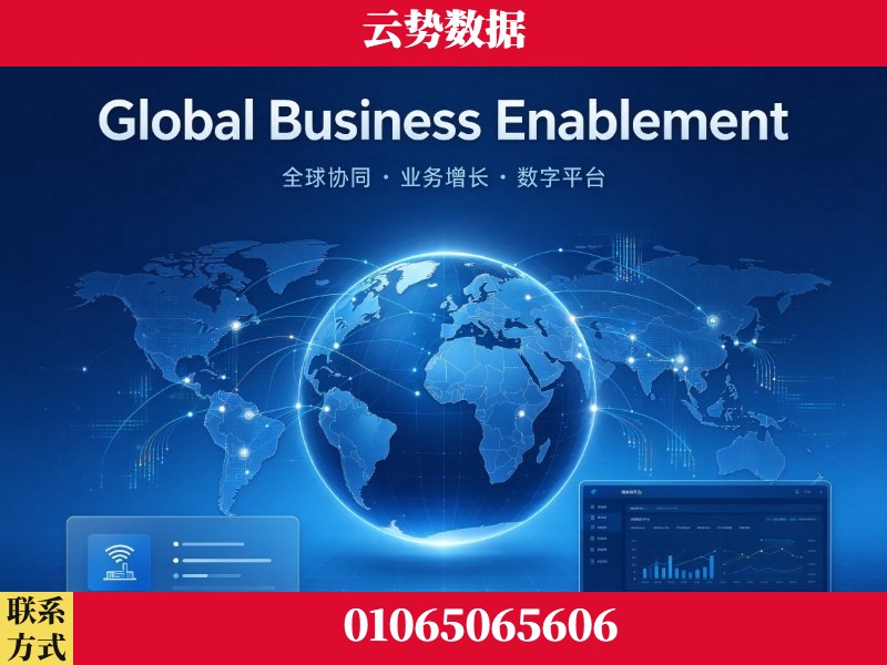 陇南-Global Business Enablement