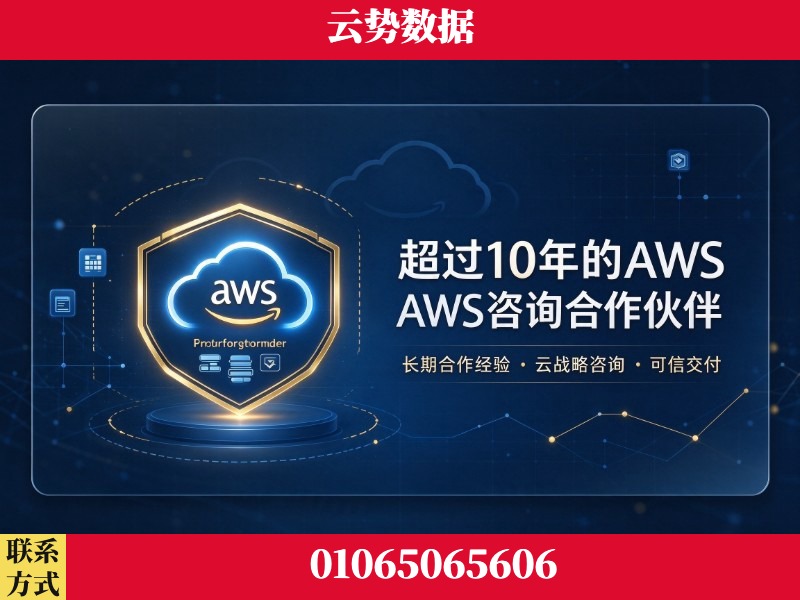 陇南-超过10年的aws 咨询合作伙伴